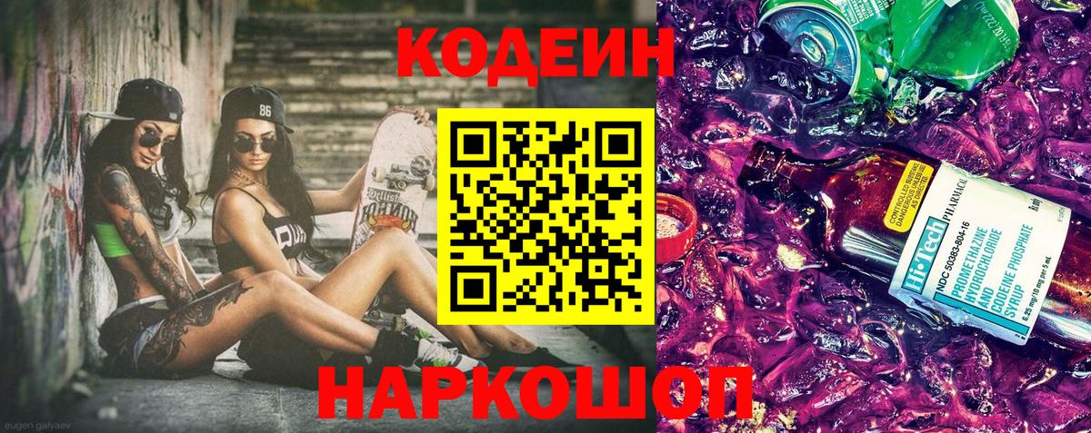 Codein Purple Drank Октябрьский